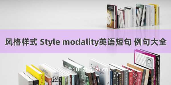 风格样式 Style modality英语短句 例句大全