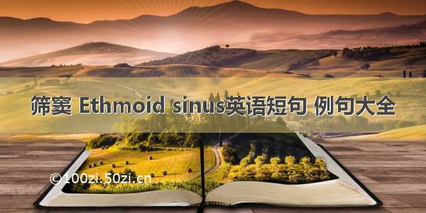 筛窦 Ethmoid sinus英语短句 例句大全