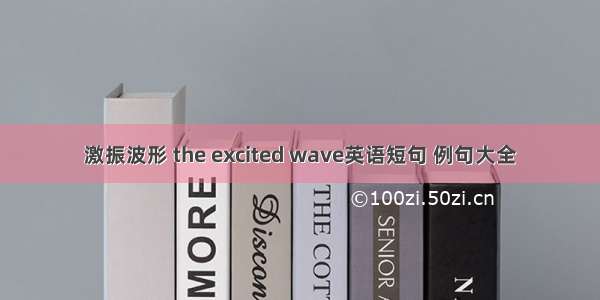激振波形 the excited wave英语短句 例句大全