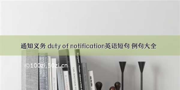 通知义务 duty of notification英语短句 例句大全