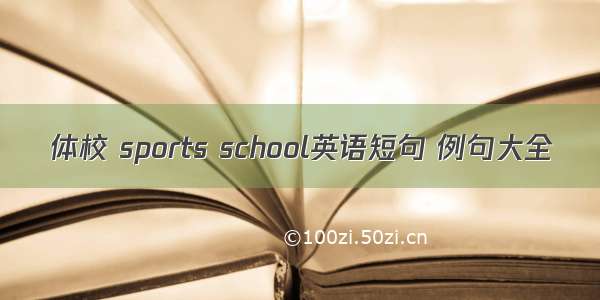 体校 sports school英语短句 例句大全