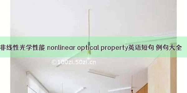 非线性光学性能 nonlinear optical property英语短句 例句大全