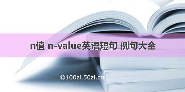 n值 n-value英语短句 例句大全