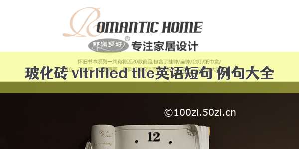 玻化砖 vitrified tile英语短句 例句大全