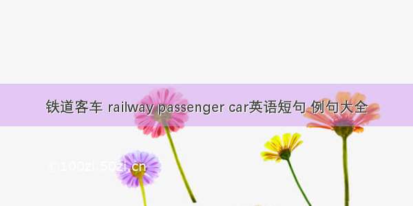 铁道客车 railway passenger car英语短句 例句大全