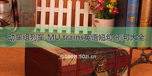 动车组列车 MU trains英语短句 例句大全