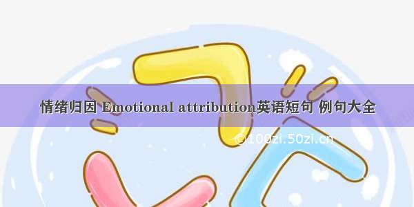 情绪归因 Emotional attribution英语短句 例句大全