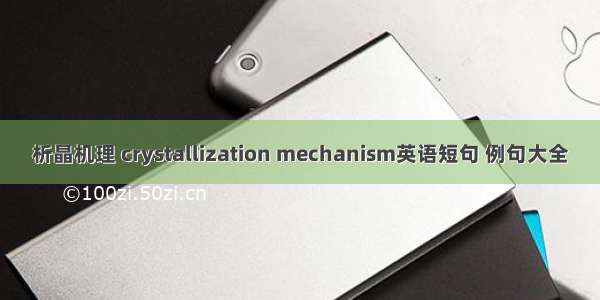 析晶机理 crystallization mechanism英语短句 例句大全