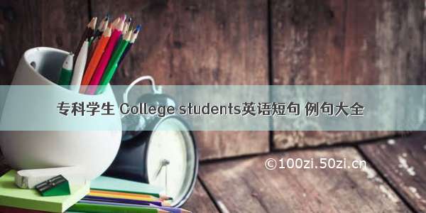 专科学生 College students英语短句 例句大全