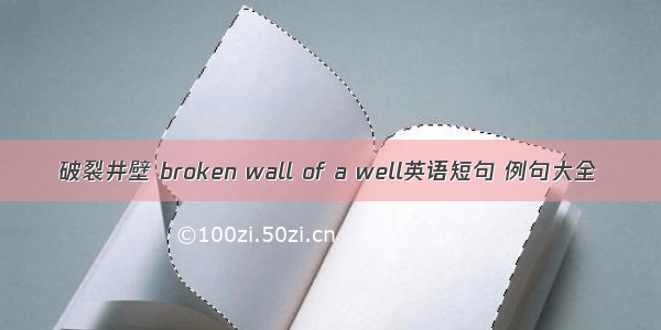 破裂井壁 broken wall of a well英语短句 例句大全