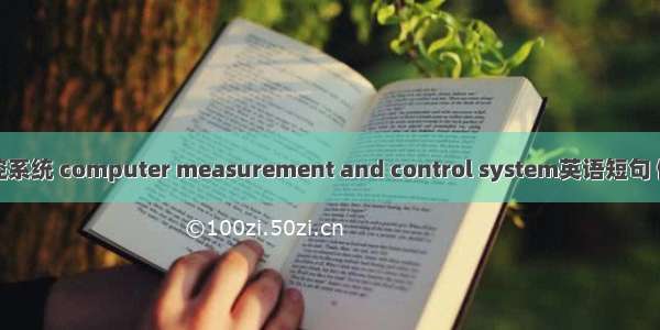 微机测控系统 computer measurement and control system英语短句 例句大全