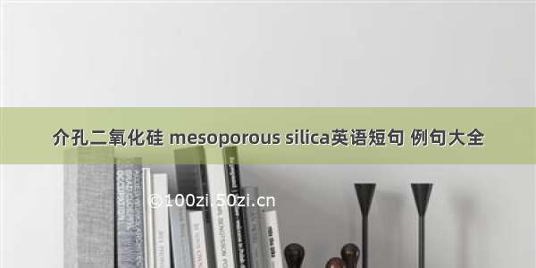 介孔二氧化硅 mesoporous silica英语短句 例句大全