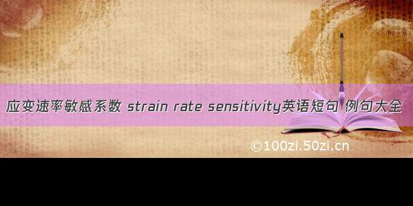 应变速率敏感系数 strain rate sensitivity英语短句 例句大全