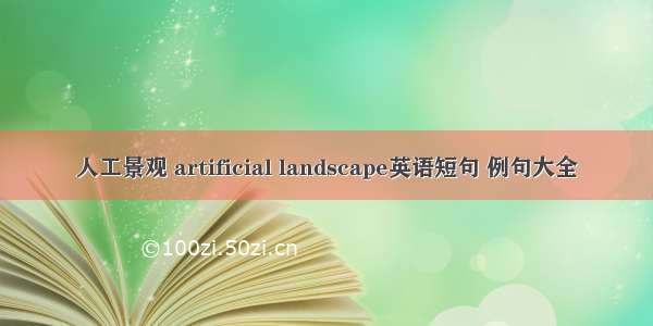 人工景观 artificial landscape英语短句 例句大全