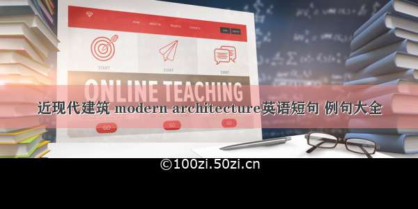 近现代建筑 modern architecture英语短句 例句大全