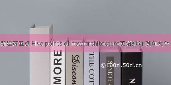 新建筑五点 Five points of new architecture英语短句 例句大全