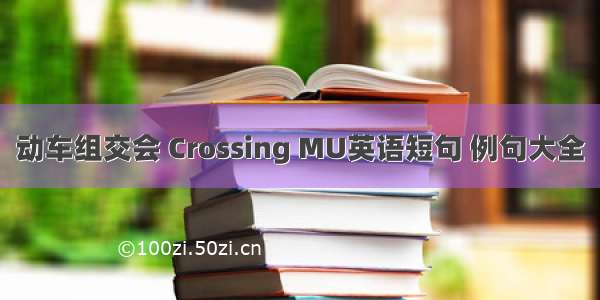 动车组交会 Crossing MU英语短句 例句大全