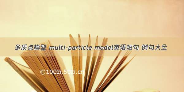 多质点模型 multi-particle model英语短句 例句大全