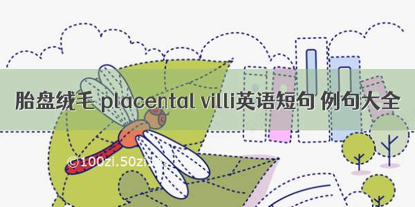 胎盘绒毛 placental villi英语短句 例句大全