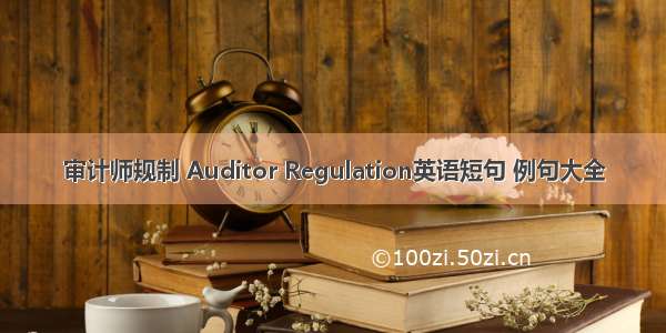 审计师规制 Auditor Regulation英语短句 例句大全