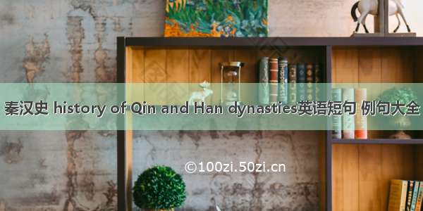 秦汉史 history of Qin and Han dynasties英语短句 例句大全