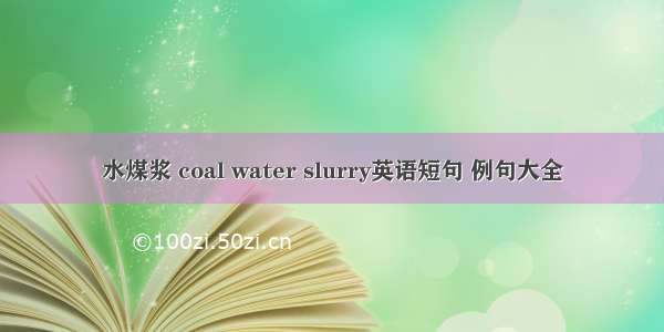 水煤浆 coal water slurry英语短句 例句大全