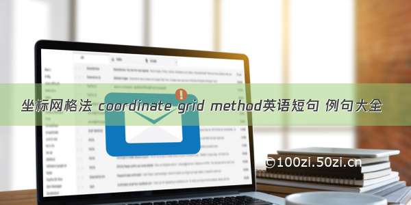 坐标网格法 coordinate grid method英语短句 例句大全