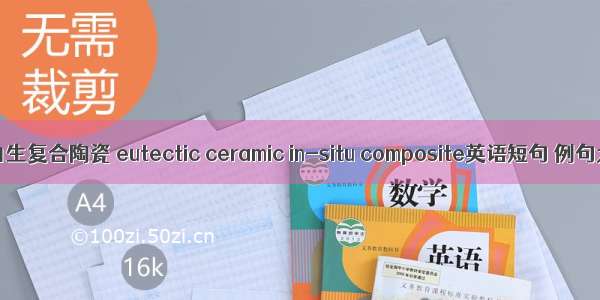 共晶自生复合陶瓷 eutectic ceramic in-situ composite英语短句 例句大全