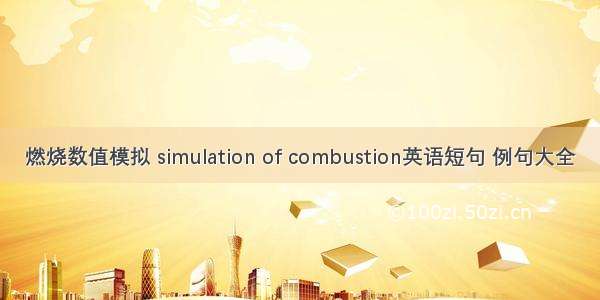 燃烧数值模拟 simulation of combustion英语短句 例句大全