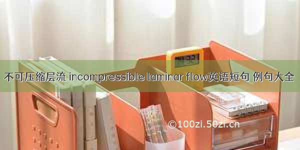 不可压缩层流 incompressible laminar flow英语短句 例句大全