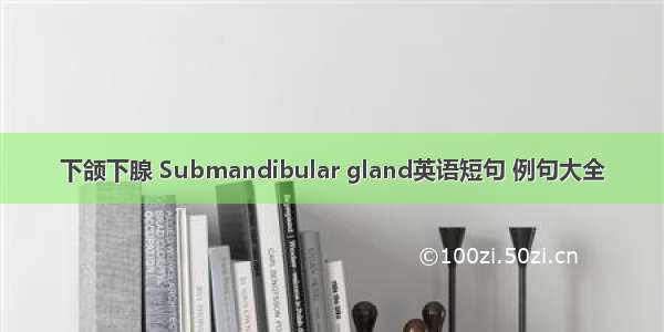 下颌下腺 Submandibular gland英语短句 例句大全