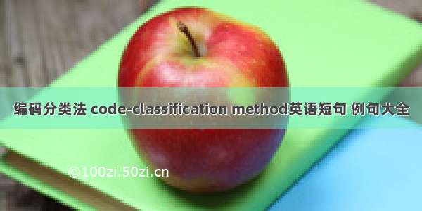 编码分类法 code-classification method英语短句 例句大全