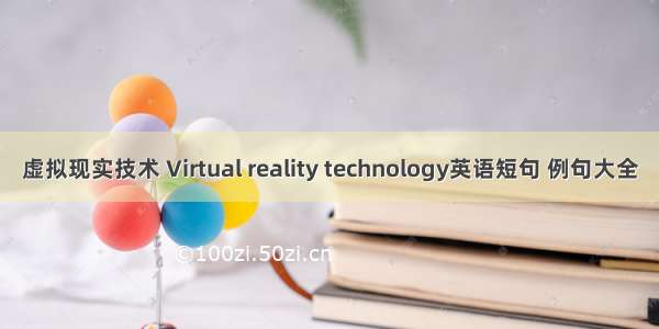 虚拟现实技术 Virtual reality technology英语短句 例句大全