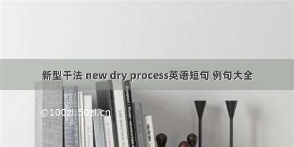新型干法 new dry process英语短句 例句大全