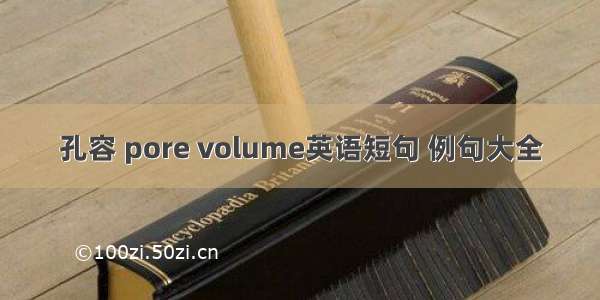 孔容 pore volume英语短句 例句大全