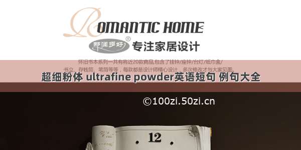 超细粉体 ultrafine powder英语短句 例句大全