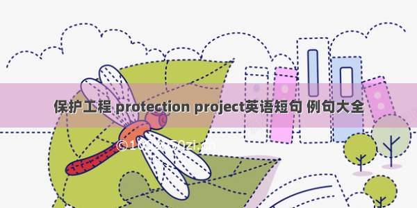 保护工程 protection project英语短句 例句大全