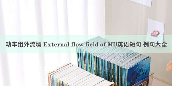 动车组外流场 External flow field of MU英语短句 例句大全