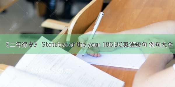 《二年律令》 Statutes of the year 186 BC英语短句 例句大全