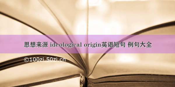 思想来源 ideological origin英语短句 例句大全