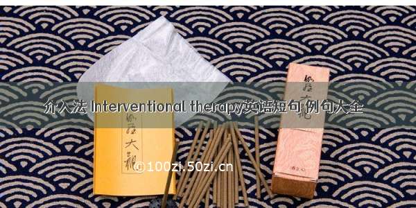 介入法 Interventional therapy英语短句 例句大全