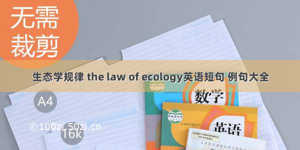 生态学规律 the law of ecology英语短句 例句大全