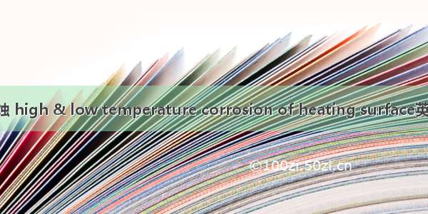 受热面高低温腐蚀 high & low temperature corrosion of heating surface英语短句 例句大全