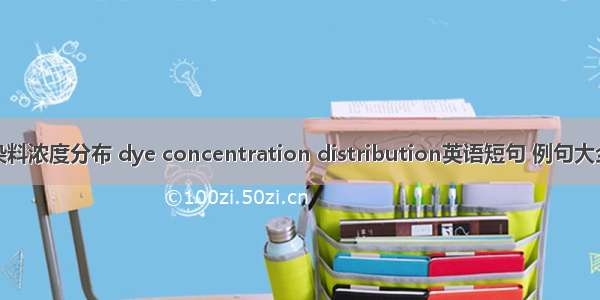 染料浓度分布 dye concentration distribution英语短句 例句大全