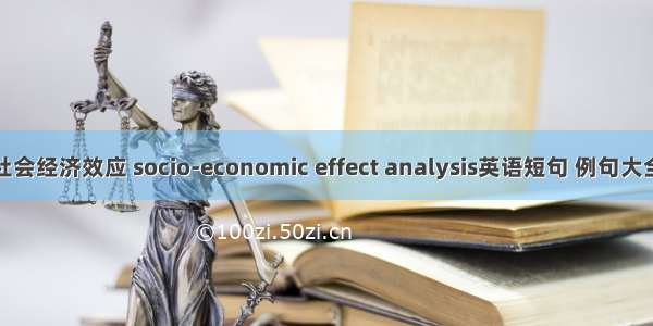 社会经济效应 socio-economic effect analysis英语短句 例句大全