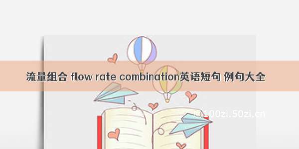 流量组合 flow rate combination英语短句 例句大全