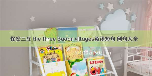 保安三庄 the three Baoan villages英语短句 例句大全