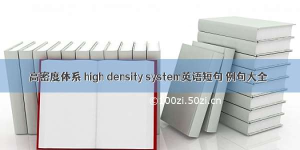 高密度体系 high density system英语短句 例句大全