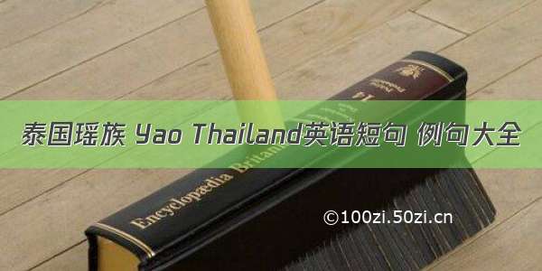 泰国瑶族 Yao Thailand英语短句 例句大全