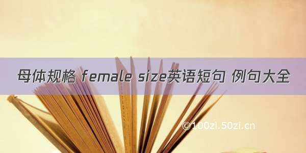 母体规格 female size英语短句 例句大全